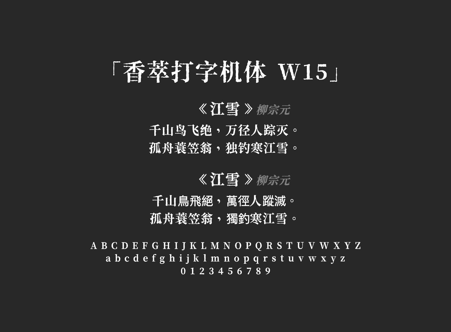 香萃打字机体 W15
